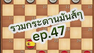 หมากฮอส รวมกระดานมันส์ๆep.47