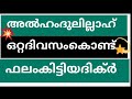 ഒറ്റ രാത്രിയിൽ തന്നെ ചൊല്ലിയാൽ ഉത്തരം കിട്ടുന്ന ദിക്റാണ് 💯👌