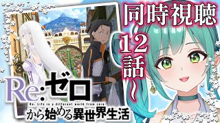【リゼロ同時視聴】完全初見！12話から！Re:ゼロから始める異世界生活！NIKKEリゼロコラボの前に履修だ！履修済の方も未履修の方も一緒に見よう♪【小花衣ひな/新人Vtuber】
