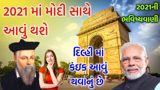 નરેન્દ્ર મોદી સાથે આવનારા દિવસોમાં શું થશે ? 2021ની અને મોદી વિશે કરવા માં આવેલી ભવિષ્યવાણી