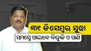 ୩୧ ଡିସେମ୍ବର ସୁଦ୍ଧା ସମସ୍ତେ ପାଇବେ ବିଜୁଳି ଓ ପାଣି