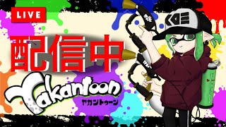 【スプラトゥーン２】今日今日とて暴れるライブ！有識者よ、プレイングのアドバイスをくれ！！！