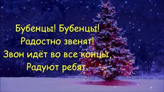 Jingle Bells , lyrics Russian, русская версия, русские слова, Рождественская колядка, karaoke