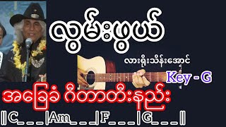 လွမ်းဖွယ် - လားရိုးသိန်းအောင် Guitar Chord ဂီတာတီးနည်း