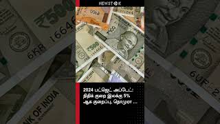 2024 பட்ஜெட் அப்டேட்: நிதிக் குறை இலக்கு 5% ஆக குற...