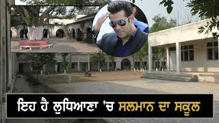 ਜਾਣੋ Ludhiana 'ਚ ਮੌਜੂਦ Salman ਦੇ School ਦੀ ਪੂਰੀ ਕਹਾਣੀ