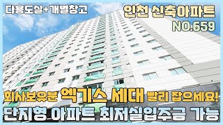 [NO.659] 인천신축아파트 빌라보다 싼 역세권 아파트 회사보유분 엑기스세대 빨리 잡으세요~ 최저실입주금+ 다용도실+ 개별창고+ 지하주차장 [인천신축아파트][인천신축아파트매매]