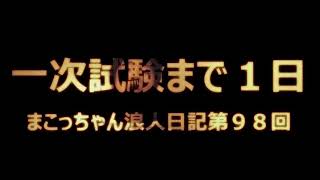 まこっちゃん浪人日記　第98回　1次試験前最後のレッスン