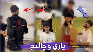 یاری و چاڵنچ و بەزمی نوێ Challenge & Yari La Lalga Cafe