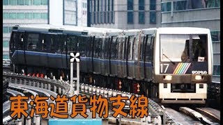 【鉄道145周年記念】名列車探訪３走る廃線跡 ゆりかもめ