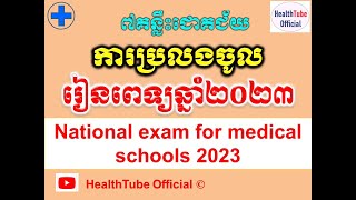 ការប្រលងចូលរៀនពេទ្យឆ្នាំ២០២៣/National exam for medical schools 2023 l HealthTube Official