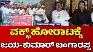 Kumar Bangarappa  || ವಕ್ಛ್ ಹೋರಾಟಕ್ಕೆ ಜಯ ಸಿಕ್ಕಿದೆ ಕುಮಾರ್ ಬಂಗಾರಪ್ಪ || @ashwaveeganews24x7