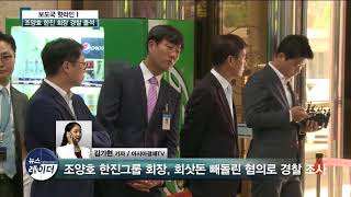 [AKTV] 조양호 한진그룹 회장, 회삿돈 빼돌린 혐의로 경찰 조사