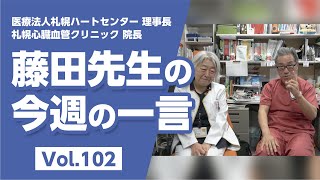 【LINE配信動画】藤田先生の今週の一言 Vol.102