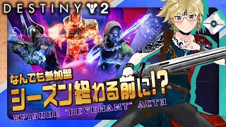 💠Destiny2 「参加型で今日もシーズン終わる前に！？」 1/30 #vtuber #fps #bungie