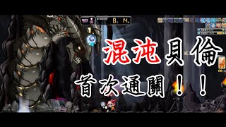 【新楓之谷】無課 幻影俠盜vs.混沌貝倫 首次通關！