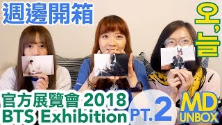 【開箱】BTS 2018 Exhibition 週邊開箱 [Unboxing] | Army有嘢港