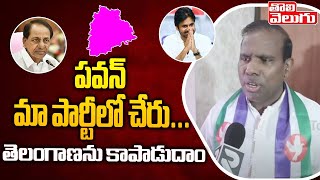 పవన్ మా పార్టీలో చేరు... తెలంగాణను కాపాడుదాం | KA Paul Sensational Comments On Pawan | Tolivelugu TV