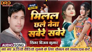 #Audio_Song || Milal Chalai Naina Sabere Sabere - मिलल छले नैना सबेरे सबेरे || विजय कुमार