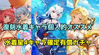 (マギアレコード)個人的オススメ水着キャラと確定有償ガチャ