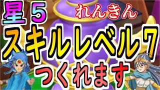 ドラケシ　誰でも星5スキルレベル7が2体作れちゃう方法　スキルのたね無し　ドロップ無し　けんじゃ男　けんじゃ女をスキルレベル７にしよう♪　ドラゴンクエストけしケシ攻略＆解説