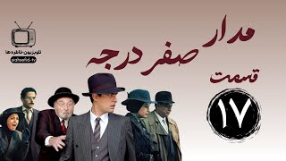 سریال مدار صفر درجه قسمت 17 - medar sefr darajeh