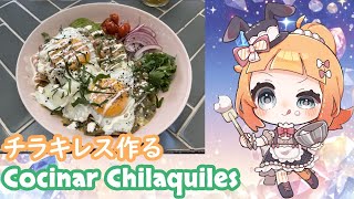 【ES/EN/JP #Vtuber】Cocinar #Chilaquiles【#チラキレス 作る】