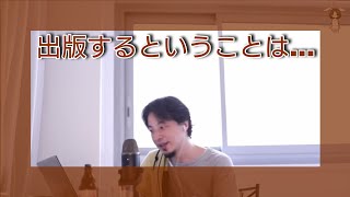 【ひろゆき】自分の話を聞きたい人がこれくらいいるという形を明確にして下さい。『HSP・ビジネス・出版』【切り抜き・聞き流し】