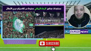 مستجدات كلاسيكو الرجاء الرياضي والجيش الملكي جماهير الاخضر ممنوعة من الحضور