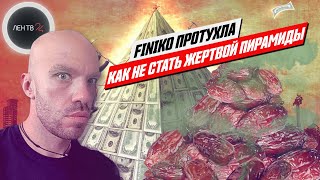 Крах FINIKO | Финансовая пирамида Кирилла Доронина ФИНИКО с треском рухнула | Что делать вкладчикам?