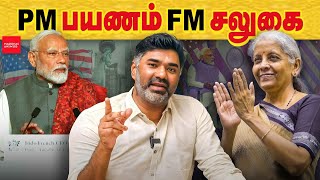 Pm பயணம் - FM சலுகை , அட்டகாசமான மூவ்.. PM Modi US Visit | nirmala sitharaman