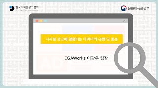 디지털 광고에 활용되는 데이터의 유형 및 종류