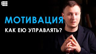 МОТИВАЦИЯ простыми словами. Как сделать, чтобы она работала на вас?