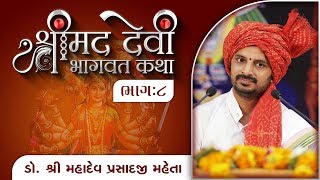 Devi Bhagvat Katha-08 | Dr. Mahadev Prasad | Pithiya Parivar - Nagichana