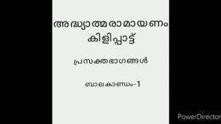 അദ്ധ്യാത്മരാമായണം കിളിപ്പാട്ട് , ബാലകാണ്ഡം -1രാഗം ബൗളി