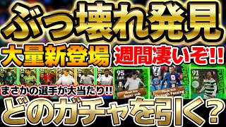 【ぶっ壊れ】週間の大当たりが最強すぎる！新ガチャ大量登場でどれを引くべき？！まさかのガチスカ級選手も発見！【eFootball/イーフト2023アプリ】