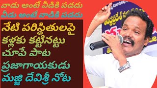 వాడు అంటే ఈడికి పడదు ఈడంటే ఆడికి పడదు|majjidevisri latest Telugu folk songs 2024|