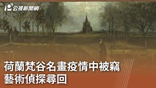 荷蘭梵谷名畫疫情中被竊 藝術偵探尋回｜20230913 公視中晝新聞