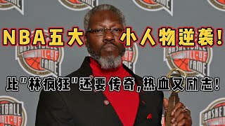 NBA五大小人物逆袭，比“林疯狂”还要传奇，热血又励志！#NBA #林书豪 #本华莱士 #约基奇 #吉米-巴特勒 #OB旗舰