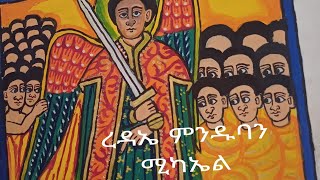 ረዳኤ ምንዱባን ረዳኤ ምንዱባን ሚካኤል መልአክ{፪}በከመ ታለምድ ዘልፈ ነዓ ለረዲኦትየ{፪}በየኔታ ክቡር ኅዳር 12አጣጣሚ ሚካኤል ጎንደር