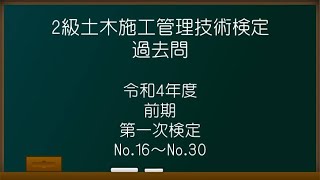 2級土木施工管理技士R4年度過去問No16~30