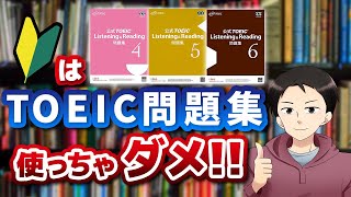 TOEIC初級者は問題集を使ってはダメ！？●●をせよ！