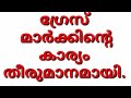 ഗ്രേസ് മാർക്ക്‌ sslc 2 students ന് ഗ്രേസ് മാർക്ക്‌ ഗ്രേസ് mark 2022