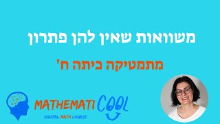 ידע זה כח !!משוואות שאין להן פתרון ! האם קיימת משוואה כזו ? מתמטיקה כיתה ח - מתמטיקול כמה קל ופשוט