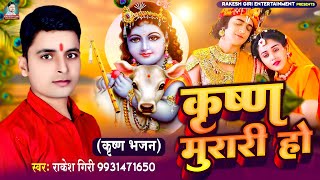 Krishna_bhajan_2023 || तोहरा से पुछतानी एतने मुरारी ||Rakesh_Giri || Bhojpuri bhajan