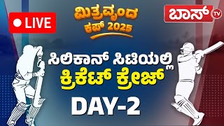 LIVE : Namma Mitravrunda Cricket Cup 2025 | Bengaluru | Dasarahalli Cricket | Day - 2 | BossTv