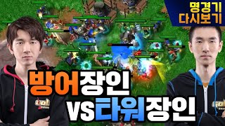 타워장인 vs 방어장인!! Lyn (O) vs Infi (H) - 워크3 명경기 다시보기