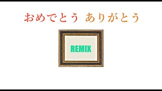 シクラメン - おめでとう ありがとう (DJ DENKYU remix)