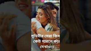 পৃথিবীর সেরা জো’টি #shorts #short