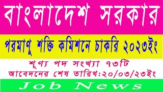 বাংলাদেশ পরমাণূ শক্তি কমিশনে চাকরি ২০২৩ইং/Bangladesh, Atomic Energy Commission Job Circular 2023